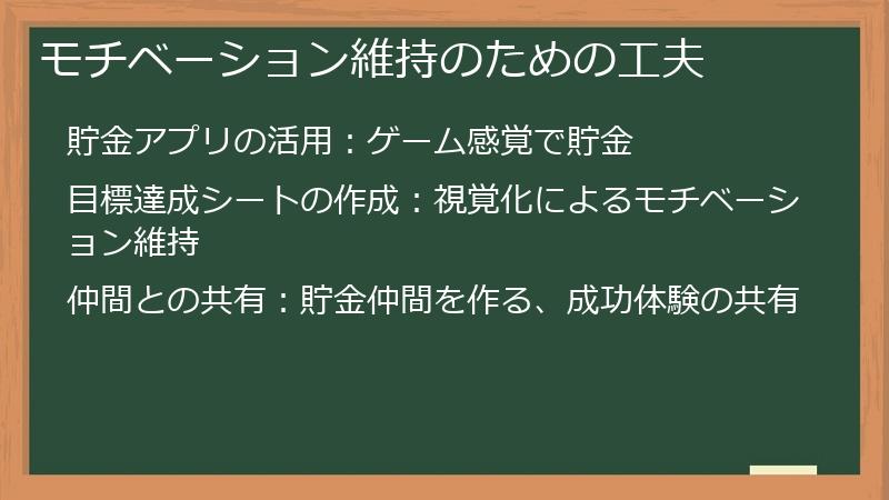 モチベーション維持のための工夫